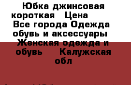 Юбка джинсовая короткая › Цена ­ 150 - Все города Одежда, обувь и аксессуары » Женская одежда и обувь   . Калужская обл.